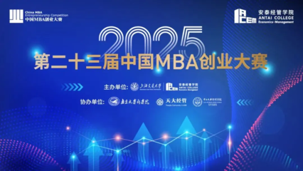 喜报丨华东师范大学MBA荣膺2025第二十三届中国MBA创业大赛“优秀组织奖”