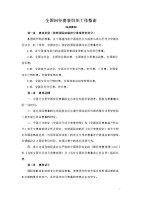 全国田径赛事组织工作指南 从筹备到执行的全流程解析